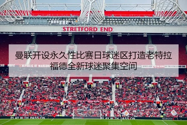 曼联开设永久性比赛日球迷区打造老特拉福德全新球迷聚集空间